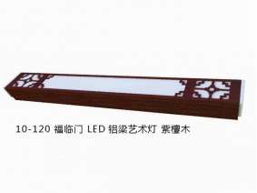 LED鋁梁藝術燈 (2)